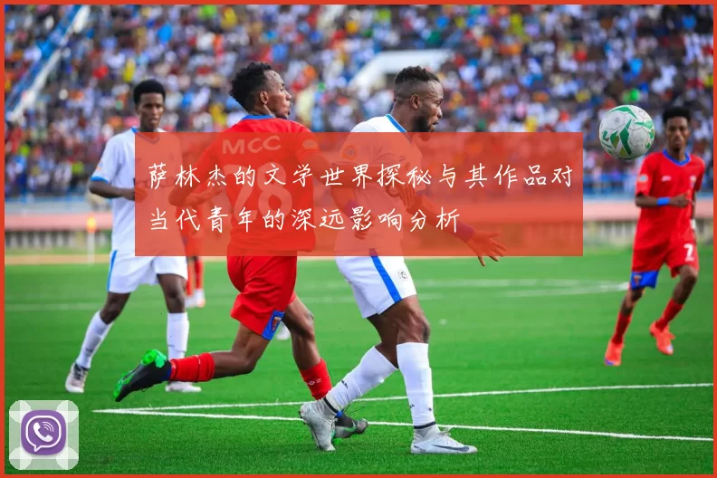 萨林杰的文学世界探秘与其作品对当代青年的深远影响分析