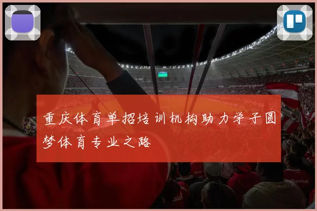 重庆体育单招培训机构助力学子圆梦体育专业之路