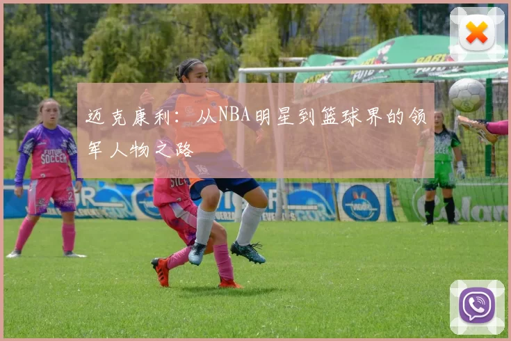 迈克康利：从NBA明星到篮球界的领军人物之路