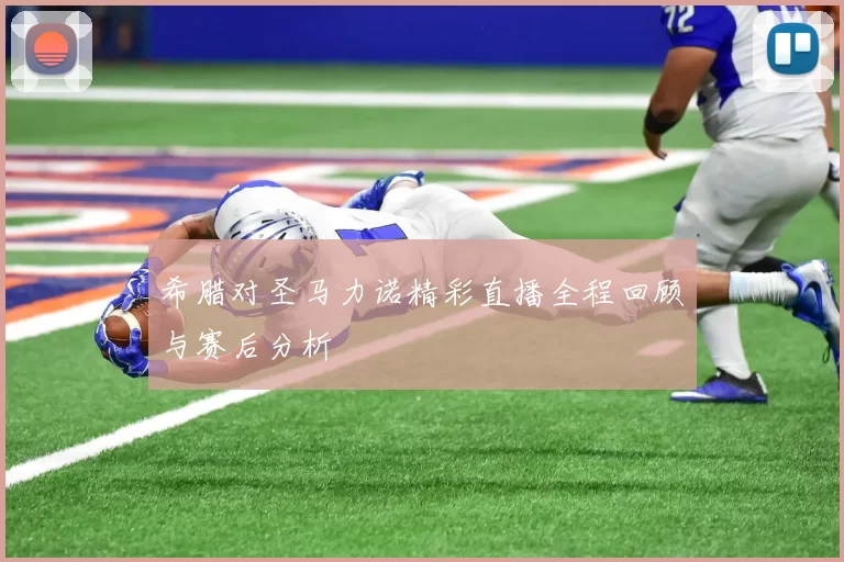 希腊对圣马力诺精彩直播全程回顾与赛后分析