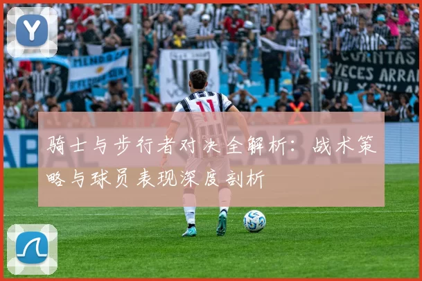 骑士与步行者对决全解析：战术策略与球员表现深度剖析
