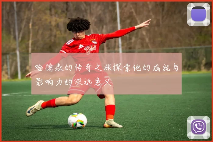 哈德森的传奇之旅探索他的成就与影响力的深远意义